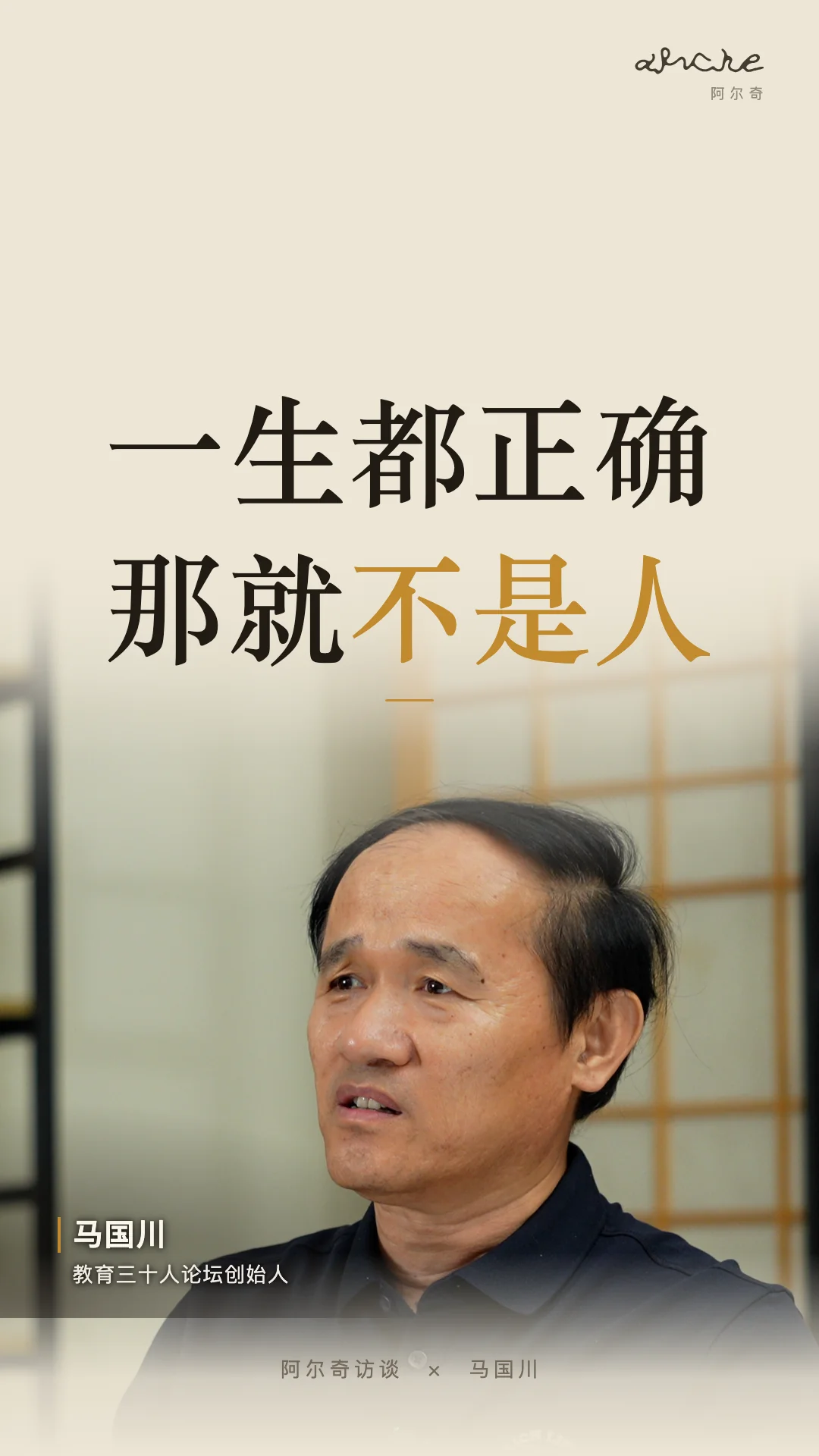 一生都正确，就不是人