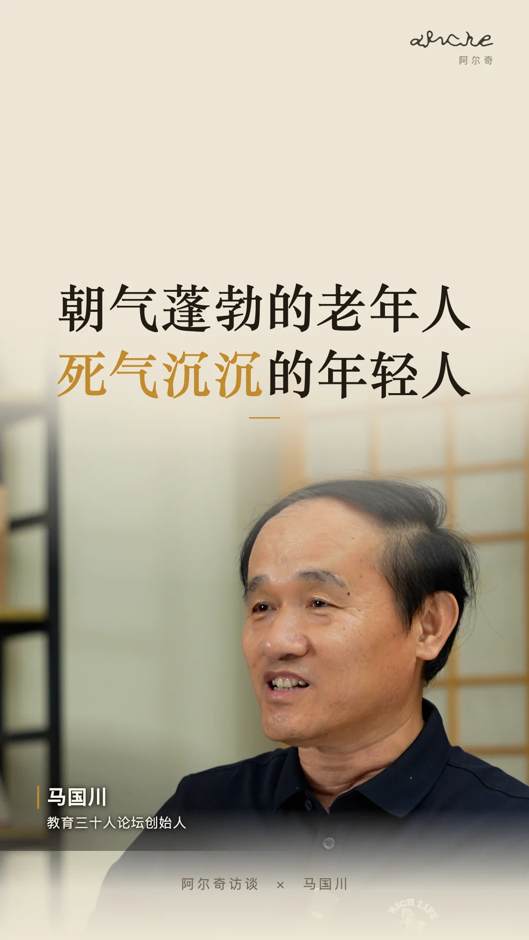 朝气的老人，死气的年轻人