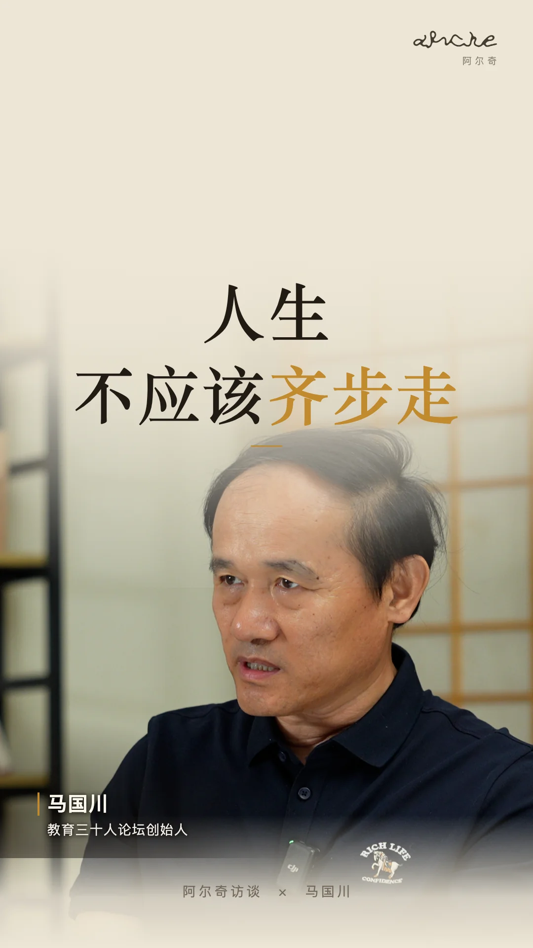 人生，不应该齐步走